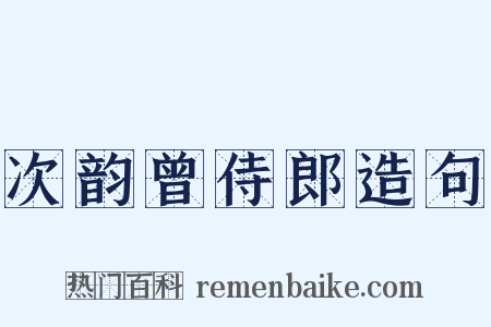 次韵曾侍郎造句是什么意思的图片